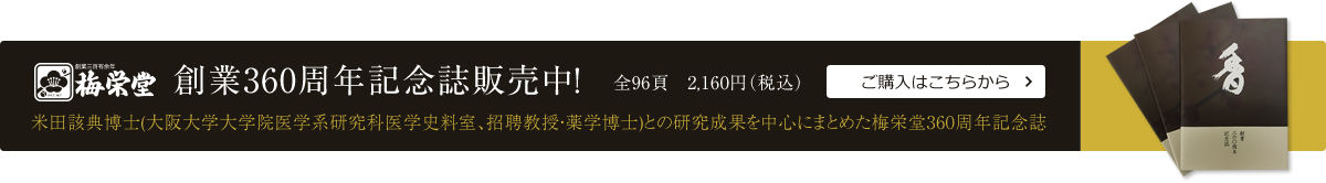 【送料無料】梅栄堂創業360周年記念誌