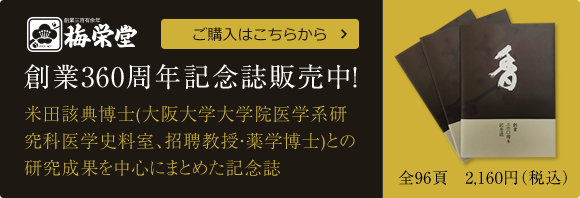 【送料無料】梅栄堂創業360周年記念誌