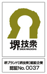 堺技衆 SAKAI WAZASYU 堺ブランド[堺技衆]認証企業 認証NO.0037