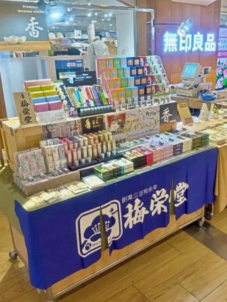 梅栄堂 | 創業三百有余年、歴史と伝統、大阪・堺のお香・お線香