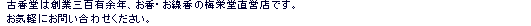 古香堂は創業三百有余年、お香・お線香の梅栄堂直営店です。<br />お気軽にお問い合わせください。