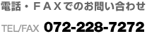 電話・ＦＡＸでのお問い合わせ TEL/FAX  072-228-7272