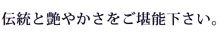 伝統と艶やかさをご堪能下さい。